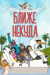 Ближе некуда 3 сезон смотреть онлайн