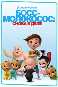 Босс-молокосос: Снова в деле 4 сезон смотреть онлайн