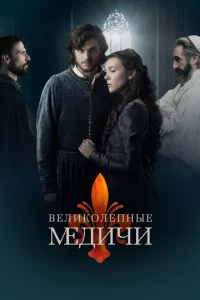 Великолепные Медичи 3 сезон смотреть онлайн