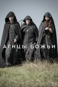 Агнцы божьи 1 сезон смотреть онлайн