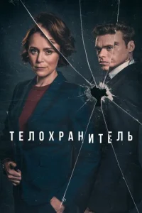 Телохранитель 1 сезон смотреть онлайн