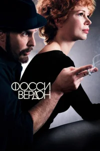 Фосси/Вердон 1 сезон смотреть онлайн