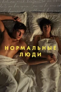 Нормальные люди 1 сезон смотреть онлайн