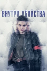 Внутри убийства (Клиника) 1 сезон смотреть онлайн
