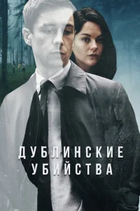 Дублинские убийства 1 сезон смотреть онлайн