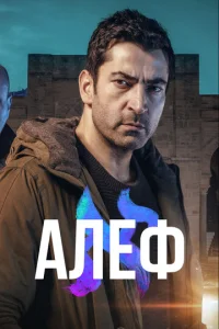 Алеф 2 сезон смотреть онлайн