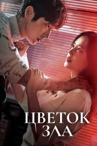 Цветок зла 1 сезон смотреть онлайн