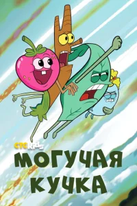 Могучие 3 сезон смотреть онлайн