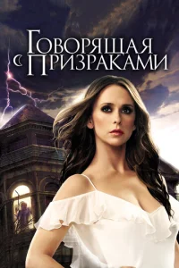 Говорящая с призраками 5 сезон смотреть онлайн