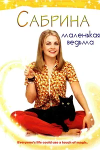 Сабрина — маленькая ведьма 7 сезон смотреть онлайн
