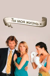 Ты - моя жизнь 1 сезон смотреть онлайн