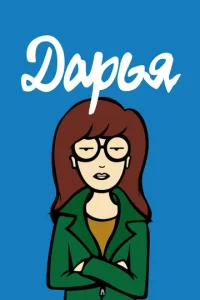 Дарья 5 сезон смотреть онлайн
