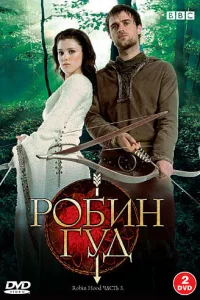 Робин Гуд 3 сезон смотреть онлайн