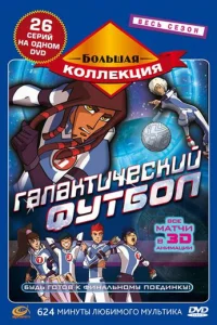 Галактический футбол 3 сезон смотреть онлайн
