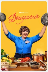 Джулия 2 сезон смотреть онлайн