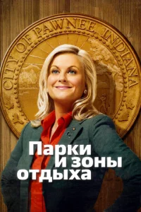 Парки и зоны отдыха 7 сезон смотреть онлайн