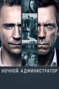 Ночной администратор 2 сезон смотреть онлайн