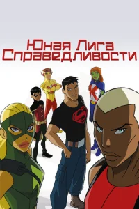 Юная Лига Справедливости 4 сезон смотреть онлайн