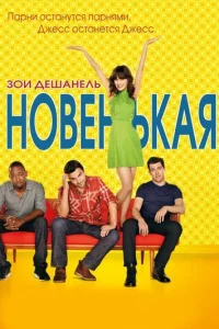 Новенькая 7 сезон смотреть онлайн