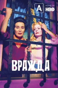 Вражда 2 сезон смотреть онлайн