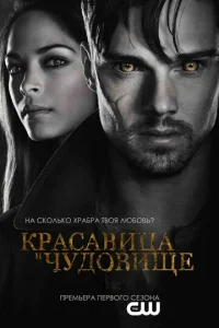 Красавица и чудовище 4 сезон смотреть онлайн