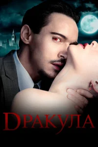 Дракула 1 сезон смотреть онлайн