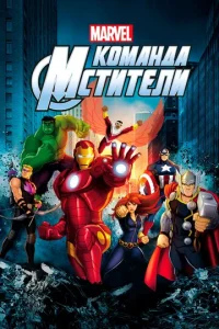 Команда «Мстители» 5 сезон смотреть онлайн