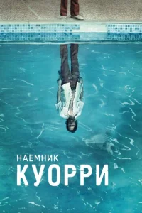 Наемник Куорри (2016) постер сериала