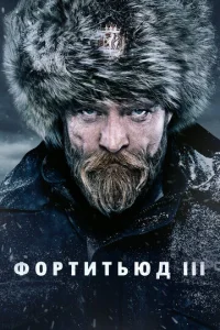Фортитьюд 3 сезон смотреть онлайн