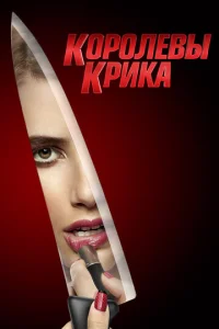Королевы крика 2 сезон смотреть онлайн