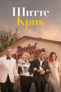 Шиттс Крик 6 сезон смотреть онлайн