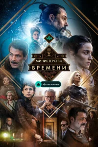 Министерство времени 4 сезон смотреть онлайн