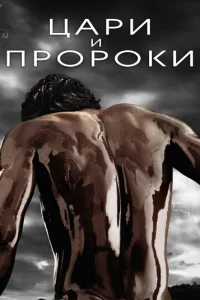 Цари и пророки (2016) постер сериала