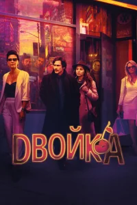 Двойка (2017) постер сериала