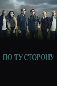 По ту сторону 2 сезон смотреть онлайн