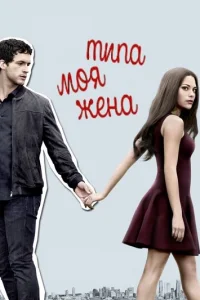 Типа моя жена 2 сезон смотреть онлайн