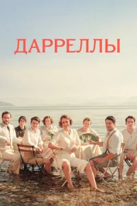 Дарреллы 4 сезон смотреть онлайн