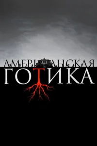 Американская готика 1 сезон смотреть онлайн