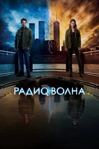 Радиоволна  1 сезон смотреть онлайн