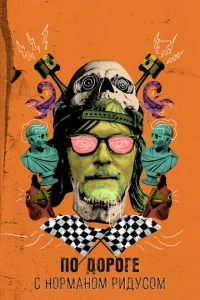 По дороге с Норманом Ридусом (2016) постер сериала