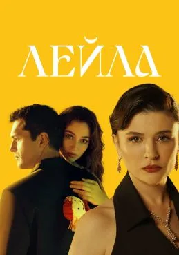 Лейла 1 сезон смотреть онлайн