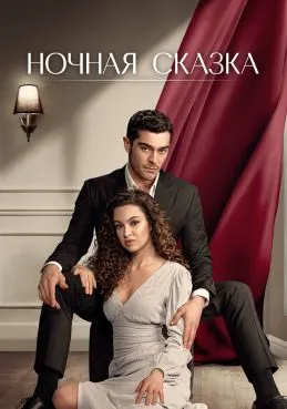 Ночная сказка 1 сезон смотреть онлайн