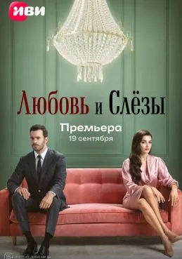 Любовь и слёзы 1 сезон смотреть онлайн