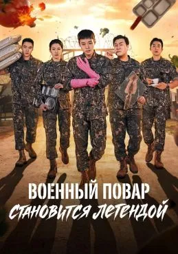 Военный повар становится легендой 1 сезон смотреть онлайн