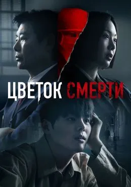 Цветок смерти 1 сезон смотреть онлайн